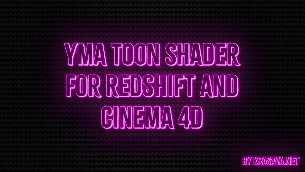 YMA Toon Shader for Redshift and Cinema 4D с... | Krasava.net