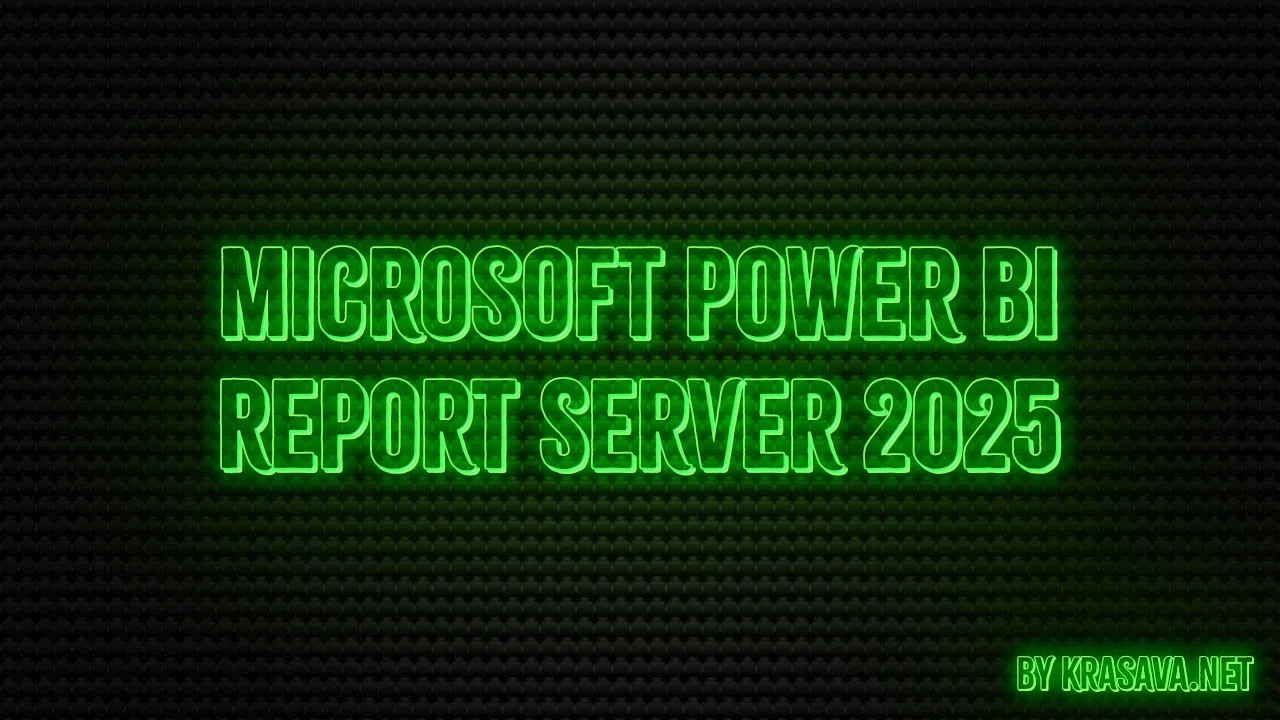 Microsoft Power BI Report Server 2025 скачат... | Krasava.net